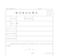 산재보험증거조사신청서 산재보험증거조사신청서